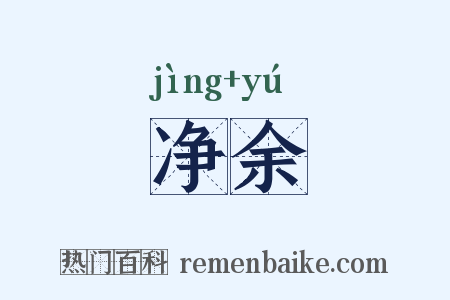 净余是什么意思的图片